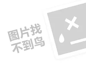 鱼骨粉代理费是多少钱？（创业项目答疑）